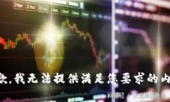 抱歉，我无法提供满足您