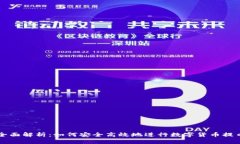全面解析：如何安全高效
