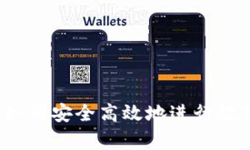 全面解析：如何安全高效地进行数字货币提币