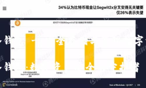 存放狗狗币的冷钱包 - 安全存储与管理数字资产的最佳选择

存放狗狗币的冷钱包：数字资产安全的守护者