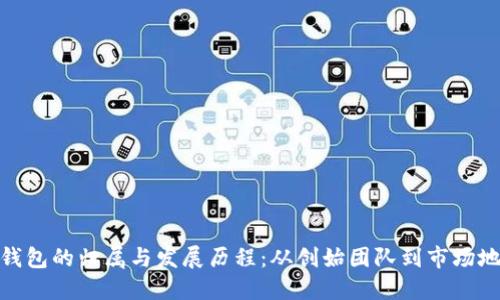 TP钱包的归属与发展历程：从创始团队到市场地位