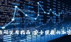 冷钱包二维码使用指南：