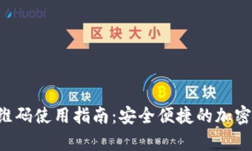 冷钱包二维码使用指南：安全便捷的加密货币存储!