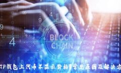   为什么TP钱包上代币不显
