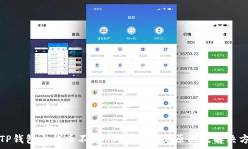   
为什么TP钱包上代币不显示价格？常见原因及解决方案分析