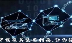 全面解析im钱包APP下载及其
