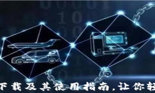 
全面解析im钱包APP下载及其使用指南，让你轻松掌握数字资产管理