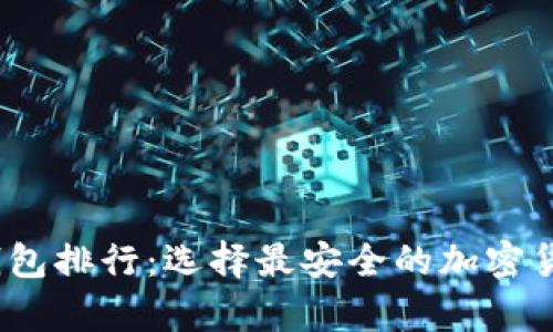 2023年美国冷钱包排行：选择最安全的加密货币存储解决方案