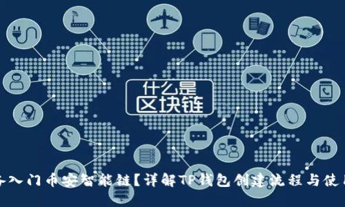 : 准备入门币安智能链？详解TP钱包创建流程与使用指南
