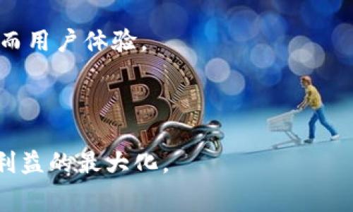   深入探讨冷钱包旷工费的影响与策略 / 
 guanjianci 冷钱包, 旷工费, 加密货币, 交易费用 /guanjianci 

冷钱包概述
在讨论冷钱包旷工费之前，首先我们需要了解什么是冷钱包。冷钱包，通常指的是一种不与互联网连接的加密货币存储方式，它的安全性高于热钱包（即常在线的钱包）。冷钱包可以是纸钱包、硬件钱包或其他形式的离线存储方式，因其不易受到黑客攻击的特性而受到广泛欢迎。

冷钱包的最大好处在于它的安全性。由于不与网络连接，交易者可以有效地防止各种网络攻击，确保资产的安全。然而，使用冷钱包的一个主要缺点便是其流动性。对于急需交易的用户，冷钱包的冷却期可能会导致交易速度的延迟，甚至可能牵涉到旷工费的问题。

什么是旷工费？
旷工费，或称为矿工费，是指用户在进行加密货币交易时需要支付给矿工的费用。不同的加密货币网络，如比特币或以太坊，对矿工费用的要求各不相同。矿工在验证和打包交易时会依据交易费用高低来选择确认的优先级，这就造成了旷工费用的重要性。

当网络繁忙时，高额的旷工费可以让你的交易更快被矿工确认。而在冷钱包的交易过程中，由于资产的冷却期，用户可能会面临旷工费的不确定性。对于没有及时更新网络费用策略的冷钱包用户来说，可能会导致他们在紧急交易时不得不支付更高的费用。

冷钱包旷工费的影响
冷钱包的旷工费影响主要体现在几个方面。首先，交易时的安全性。其次是流动性和交易效率，再者是用户体验和成本管理。

提高安全性，减小旷工费的策略
为了在保证安全性的同时，合理控制旷工费，有几个策略可以考虑。首先，通过定期监测网络状况和费用趋势来交易时机。其次，使用已知的最佳交易费用指南，帮助用户判断合适的费用。最后，尽量在网络压力较小的时候执行大额交易，以减小费用。

如何选择冷钱包
选择合适的冷钱包对旷工费的管理和用户体验至关重要。用户应综合考虑安全性、易用性、支持的加密货币种类以及社区的信誉度等因素。市场上有许多冷钱包供应商，因此在做出选择时，用户需要仔细研究和对比各个选项。

可能相关的问题

如何管理冷钱包中的旷工费？
在管理冷钱包中的旷工费时，用户可以采取以下几种方法：

第一，了解当前的网络费用情况。用户可以通过各种加密货币交易平台和工具获取实时的网络费用数据。这些信息通常包括当前的平均费用水平以及在不同网络条件下建议的费用范围。

第二，适时进行交易。根据网络的繁忙程度，尽量在费用较低的时段进行交易。例如，很多用户会避免在网络高峰期（如大型交易所宣布支持新代币或重大市场新闻发布后）进行交易。

第三，可设置自定义交易费用。许多边缘钱包允许用户自定义费用，用户可以根据自己的需求在支付的费用与交易的快速确认之间找到合适的平衡。

冷钱包交易的特点与常见误区
对于冷钱包交易，有几个常见的特点和误区需要注意：

首先，冷钱包通常不适合频繁交易的用户。由于资产的冷却期，冷钱包更适合长期储存，而非短期频繁交易。

第二，误解了冷钱包的安全性。很多用户认为冷钱包绝对安全，实际上，冷钱包也有一定的风险，比如物理损坏或遗失。

第三，忽视了用户教育的必要。不了解冷钱包和旷工费的用户，常常无法做出合理的决策，导致不必要的损失或高额的旷工费用。

综合策略与展望
在数字货币日益成熟的背景下，用户对冷钱包及其相关的旷工费的认识仍需不断提升。通过合理的策略管理，用户可以在确保安全的同时，降低交易成本，实现资产的最佳增值。

随着技术的不断进步，未来或许会出现更先进的冷钱包解决方案，这些解决方案能够更好地集成费用管理和安全性保障，从而用户体验。 

在冷钱包的使用过程中，用户也应保持警惕，随时关注市场动态，定期更新自身的知识，以应对不断变化的加密货币环境。

总体而言，冷钱包虽然相对安全，但在使用过程中，用户需要学习如何管理旷工费，以及选择合适的工具和策略，以保证自身利益的最大化。