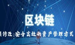 冷钱包余额修改：安全高