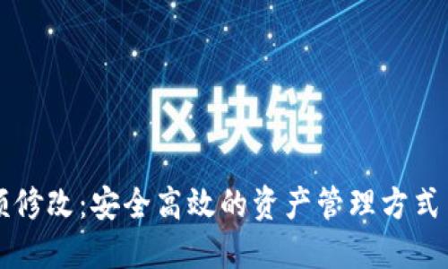 冷钱包余额修改：安全高效的资产管理方式与实际应用