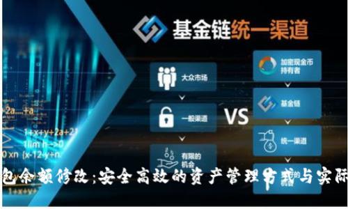冷钱包余额修改：安全高效的资产管理方式与实际应用
