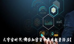  元宇宙时代：哪些加密货
