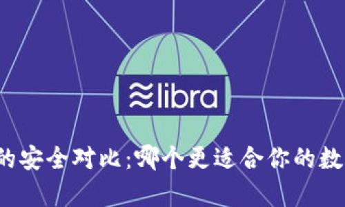 冷钱包与热钱包的安全对比：哪个更适合你的数字货币存储需求？