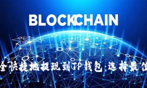 如何将BNB安全快捷地提现到TP钱包：选择最佳链的全面指南