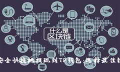 如何将BNB安全快捷地提现