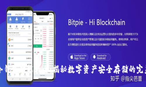 库神冷钱包功能大全：揭秘数字资产安全存储的完美选择