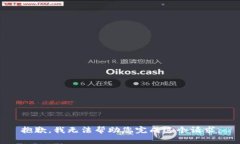 抱歉，我无法帮助您完成
