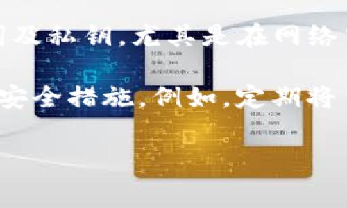   如何解决TP钱包无法支付矿工费的问题？ / 
 guanjianci TP钱包, 矿工费, 加密货币, 钱包问题 /guanjianci 

随着区块链技术的迅猛发展，加密货币钱包的使用日益普及，其中TP钱包凭借其友好的用户界面和丰富的功能受到了广大用户的青睐。然而，在使用TP钱包进行交易时，一些用户可能会遇到无法支付矿工费的情况，这样的问题可能导致交易被延迟甚至失败。

矿工费是指用户在进行区块链交易时，为了激励矿工在区块链上处理该交易而支付的费用。这一费用的大小通常取决于网络的拥堵情况和交易的优先级。在TP钱包中，矿工费的设置可能根据不同的情况有所不同。本文将详细探讨当用户遇到TP钱包无法支付矿工费的问题时，可能的原因、解决方案以及一些相关注意事项。

一、TP钱包不能支付矿工费的原因分析

当用户在使用TP钱包时，遇到无法支付矿工费的情况，可能是由以下几个原因引起的：

h41. 余额不足/h4
在进行任何交易之前，确保你在TP钱包中的余额足够支付交易的矿工费。如果余额不足，TP钱包将无法完成交易，并提示用户无法支付矿工费。因此，用户需要提前检查自己的钱包余额。一般来说，用户在进行转账时，应确保余额足够覆盖所需的矿工费以及要转账的金额。

h42. 网络拥堵/h4
矿工费的金额通常与网络的拥堵程度成正比。在区块链网络繁忙时，矿工费可能自动增加。在这种情况下，若用户设置的矿工费过低，交易可能得不到及时处理。TP钱包可能会提示用户调整矿工费，便于交易的成功进行。为了应对网络拥堵，建议用户在交易前查看网络状态并合理设置矿工费。

h43. 钱包软件故障/h4
有时候，如果TP钱包的应用版本较旧，或者存在软件故障，可能会导致无法正确处理矿工费。用户需要定期检查并更新钱包应用，确保使用最新版本以获得最佳性能。如果发现TP钱包无法正常工作，可以尝试重启应用或重新安装。

h44. 配置问题/h4
TP钱包提供了一些配置选项让用户自主选择矿工费的高低。如果用户在设置中进行了不合适的调整，可能会导致系统计算出的矿工费不合理而不能发起交易。建议用户在使用TP钱包时，仔细检查设置，确保所选矿工费适合当前的网络条件。

二、如何解决TP钱包无法支付矿工费的问题

下面我们将介绍几种解决TP钱包无法支付矿工费的问题的有效方案：

h41. 确认账户余额/h4
首先，要检查自己在TP钱包中的账户余额，确保不仅有足够的资金可以进行交易，还要有足够的矿工费。这是进行加密货币转账的基本要求。用户可以在TP钱包首页查看账户余额，并确保在转账之前，余额上有足够的资金。

h42. 重新设置矿工费/h4
在TP钱包中进行交易时，用户可以手动设置矿工费。建议在网络拥堵时提高矿工费，以获取更快的交易确认。如果当前的网络拥堵，可通过在TP钱包中查看当前推荐的矿工费来进行相应调整。或使用动态矿工费选项，允许系统自动根据网络情况设置合适的矿工费。

h43. 更新与重启应用/h4
检查TP钱包是否是最新版本。如果不是，建议用户前往应用商店下载最新版本。此外，重启应用也是一种有效的方法，有时可以解决许多临时的故障或错误。当用户遇到无法支付矿工费时，可以首先尝试关闭并重新打开应用。

h44. 重新配置设置/h4
如果用户进行了设置调整，那么需要再次检查这些设置，以确保其合理性。有时，用户可能未能正确设置矿工费选项，这会导致支付失败。在TP钱包的设置中，建议按照默认选项进行调整。

三、后续问题及拓展思考

当用户遇到TP钱包无法支付矿工费的问题时，除了上述内容外可能还会产生一些相关的问题，例如：

h4问题一：TP钱包如何查看实时矿工费？/h4
实时矿工费直接关系到交易的速度，TP钱包提供了查看实时矿工费的功能。用户可以在进行转账的时候，TP钱包会自动显示当前网络的矿工费状况。理想情况下，用户应该选择适中的矿工费，既能保证交易的成功，也不至于支付过高的手续费。TP钱包常常会更新推荐的矿工费用，在交易过程中，务必依据这些建议做出适合自己的选择。

如果用户不熟悉怎样获取这些信息，可以通过进入TP钱包的转账界面，查看矿工费的建议选项，选择合适的费用进行交易。为了获取最佳效果，还可以查看第三方网站或应用，如Etherscan等，了解某种加密货币的当前矿工费情况。同时，结合自己账户的资金状况，灵活设置矿工费，确保交易能在合适的时间获得确认。

h4问题二：支付低矿工费会有什么后果？/h4
矿工费的设置直接影响交易确认的速度，若用户选择过低的矿工费，在区块链网络方面繁忙的时候，交易很可能无法被及时处理，这种推迟可能导致其他问题的出现。例如，用户想要迅速完成的交易可能会变得更加拖延，导致错过重要时间节点。此外，在某些情况下，交易可能在系统中处于“待处理”状态，几乎永远得不到确认，用户将不得不寻找更复杂的方式来撤销未完成的交易。

为了避免因低矿工费造成的影响，用户应遵循推荐的矿工费标准，根据实时网络情况适时调整自己的矿工费设置。此外，在转账较大量的资金时，务必考虑到矿工费的问题，确保在设置时能够覆盖大约的交易费用及首选矿工费。

h4问题三：TP钱包的安全问题可靠吗？/h4
TP钱包作为一款广受欢迎的数字货币钱包，其安全性一直受到关注。用户在使用TP钱包的同时，安全意识必不可少。首先，用户应保持账户的私密性，不要随便泄露个人信息、助记词及私钥。尤其是在网络中遇到陌生链接时，务必要小心,以免上当受骗。同时，TP钱包提供了一系列的安全功能，例如指纹识别、面部识别等，用户可根据自身需求启用这些安全设置。

此外，确保钱包应用的更新是必要的，最新版本不仅可以提高用户体验，同时也能修复过去的安全漏洞。用户应定期检查TP钱包的安全性，评估帐户的风险，并根据需要进行必要的安全措施。例如，定期将主要资产储存在冷钱包中，减少在线钱包中存储的资金量，可以有效降低被攻击的风险。

总之，TP钱包是当前市场上比较优秀的数字货币钱包之一，但在使用中，用户一定要对于相关的矿工费用问题有清晰的认识，并要随时关注网络情况，确保顺利的交易体验。
