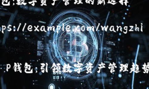 传奇4T P钱包：数字资产管理的新选择

wangzhihttps://example.com/wangzhi


揭秘传奇4T P钱包：引领数字资产管理趋势的终极工具