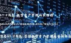 传奇4T P钱包：数字资产管