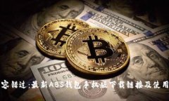 绝不容错过：最新ABS钱包