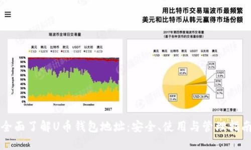 全面了解U币钱包地址：安全、使用与管理指南