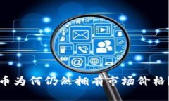 TP钱包找不到的币为何仍然