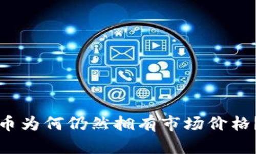 TP钱包找不到的币为何仍然拥有市场价格？深度分析与解读
