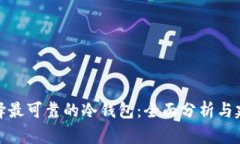 选择最可靠的冷钱包：全