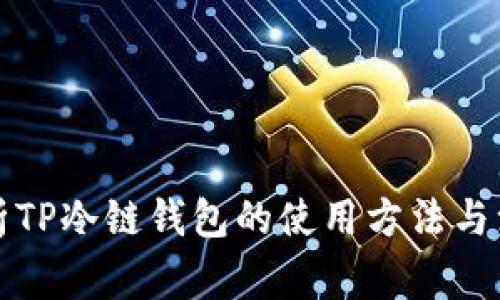 全面解析TP冷链钱包的使用方法与注意事项