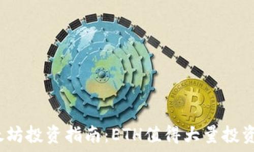  
以太坊投资指南：ETH值得大量投资吗？