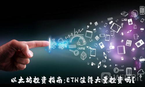  
以太坊投资指南：ETH值得大量投资吗？