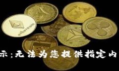 提示：无法为您提供指定