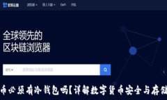   买卖币必须有冷钱包吗？