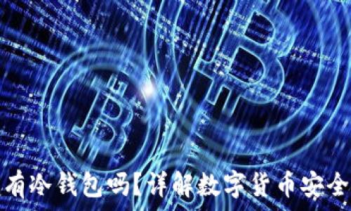   
买卖币必须有冷钱包吗？详解数字货币安全与存储选择