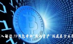 深入解读：TP钱包中的“我
