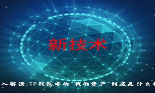 深入解读：TP钱包中的“我的资产”到底是什么钱？