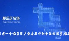 思考一个吸引用户查看且