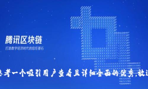 思考一个吸引用户查看且详细全面的优秀，放进