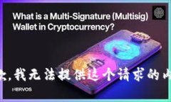 抱歉，我无法提供这个请