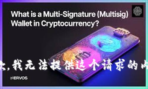 抱歉，我无法提供这个请求的内容。