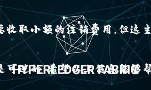 注销TP钱包可能涉及多个步骤和注意事项。以下是你可以参考的一些信息和步骤。

### 1. 准备工作
在注销前，请确认你已经备份了钱包的所有资料，包括私钥、助记词等，确保以后的数字资产不会丢失，同时你也需要考虑到注销之后将无法找回任何信息。

### 2. 查询详细信息
在注销TP钱包之前，你最好先查询一下TP钱包的相关政策和服务条款，看看是否有特别的要求或流程，以确保注销过程顺利。

### 3. 进行注销
通常情况下，注销TP钱包的步骤包括：
- **登录你的TP钱包账户。**
- **前往账户设置。** 找到注销账户或者关闭账户的选项。
- **确认身份。** 一些平台可能会要求你进行身份验证，比如输入手机验证码或邮件确认码。
- **遵循提示进行注销。** 平台会引导你完成注销流程。确保在过程中阅读条款，以避免因不理解而带来的后果。

### 4. 删除应用
在账户注销之后，记得将TP钱包应用从你的设备上卸载，以确保信息的安全。

### 常见问题
在注销TP钱包的过程中，你可能会遇到以下问题：

#### 1. 注销TP钱包后，我的资产会如何处理？
注销TP钱包后，所有资产将被视为作废会被永久删除。在你决定注销之前，确保你已经将所有数字资产转移到其他钱包或平台，或者选择提取成法定货币。如果发送到其他地址，请务必确认地址的正确性，因为转账是不可逆的。

#### 2. 注销后能否恢复我的账户和资产？
一般来说，一旦你注销账户，所有信息将被永久删除。这包括你的资产数据、交易历史以及任何与TP钱包相关的密钥。因此，在注销之前，请一定要确保你已经做好了充分的备份工作。

#### 3. 账户注销需要多长时间，是否需要支付费用？
不同钱包的注销流程时间可能会有所不同，通常会在几分钟到几小时之间。在某些情况下，可能会需要收取小额的注销费用，但这主要取决于具体的服务条款和使用情况。在开始注销之前，可以提前查阅用户协议，了解具体费用情况。

### 结束语
注销TP钱包是一个需要谨慎考虑的过程。在决定之前，认真备份自己的资产信息，确保所有的操作都是可逆的。希望以上信息能够帮助你顺利注销TP钱包。