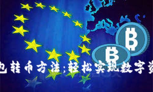 全面解析TP钱包转币方法：轻松实现数字资产的安全转移