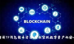 全面解析TP钱包转币方法：