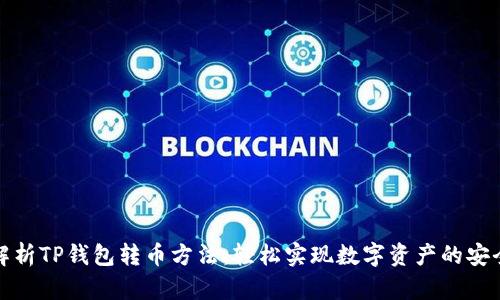 全面解析TP钱包转币方法：轻松实现数字资产的安全转移