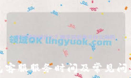   
TP钱包客服服务时间及常见问题解答