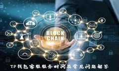   TP钱包客服服务时间及常