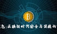 冷切换钱包：区块链时代